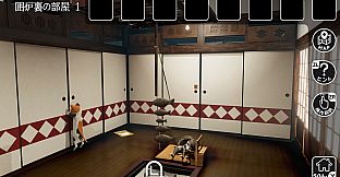 猫様の古民家からの脱出