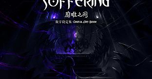 SUFFERING 磨难之间 - 数字艺术设定集