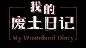 My Wasteland Diary