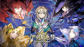 伊利斯之梦Ellixir's Dream