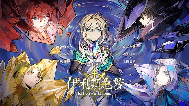 伊利斯之梦Ellixir's Dream