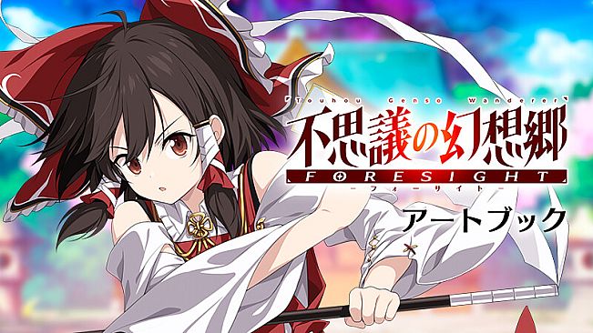 不思議の幻想郷 -FORESIGHT- Art Book