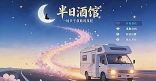 半日酒馆
