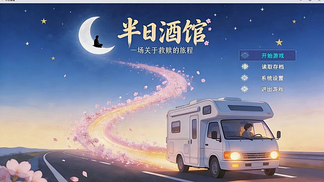 半日酒馆