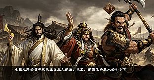 竹书纪年：三国志风云录威力加强版