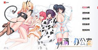 情满办公室
