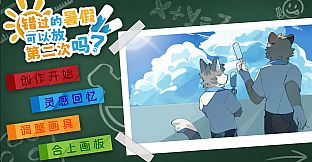 错过的暑假可以放第二次吗？