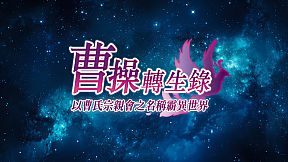 曹操轉生錄：以曹氏宗親會之名稱霸異世界