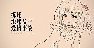 拆迁地球及爱情事故 设定集