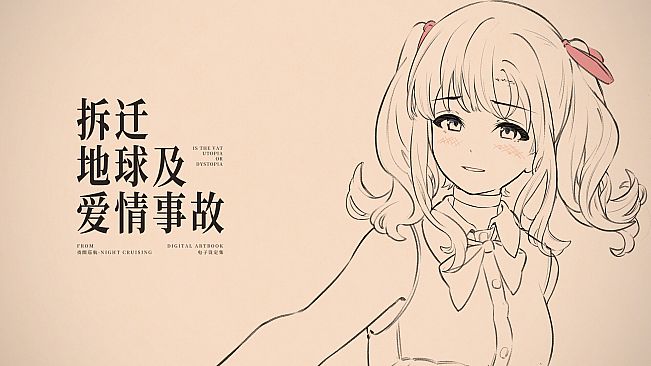 拆迁地球及爱情事故 设定集