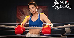 我打不过漂亮的她们