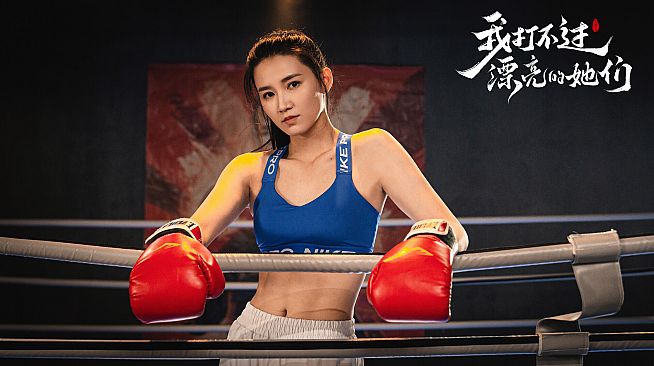 我打不过漂亮的她们