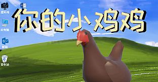 你的小鸡鸡