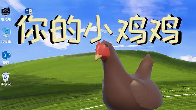 你的小鸡鸡