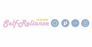 Self Reliance 自我性赖