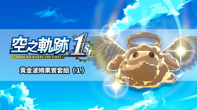 Sora no Kiseki the 1st - Golden Pom Fruit Set (1)