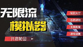 无限流模拟器