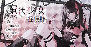 魔法少女症候群