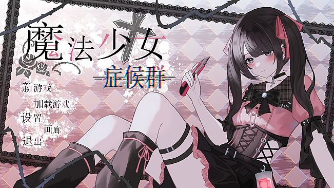 魔法少女症候群