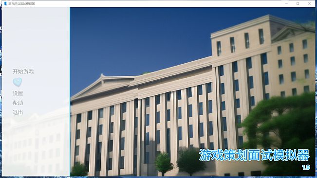 游戏策划面试模拟器