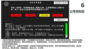 公考模拟器—数量关系