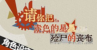 请你把赤色的星星织成殓尸的丧布-设定集