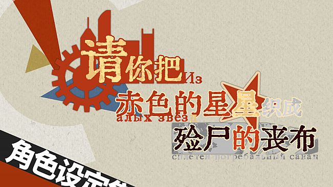请你把赤色的星星织成殓尸的丧布-设定集