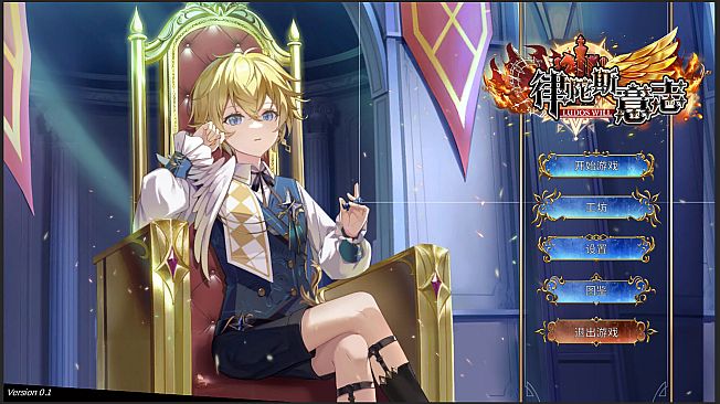 律陀斯意志Ludos Will