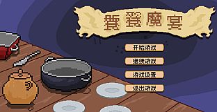 饕餮魔宴