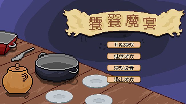 饕餮魔宴