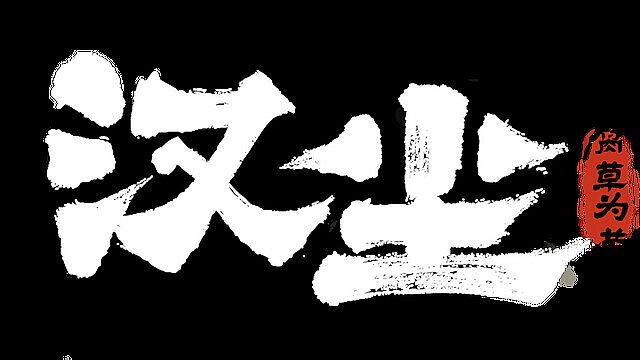 汉尘：腐草为萤 Playtest