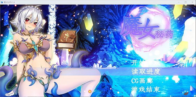 魔女秘药（witch elixir）