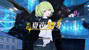 机影：夏夜梦寻