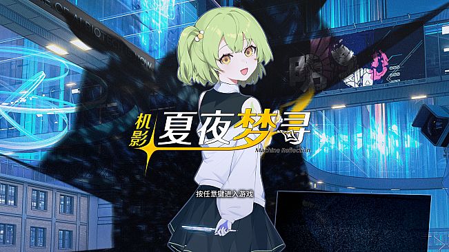 机影：夏夜梦寻