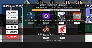 我的赛车生涯/My Racing Career